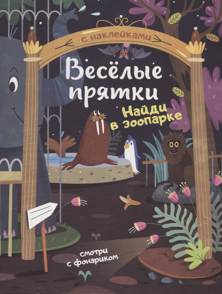 

Найди в зоопарке. Книжка с наклейками