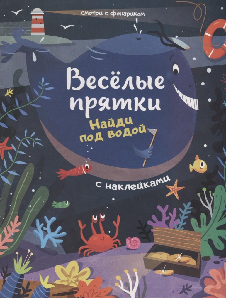 

Найди под водой: книжка с наклейками