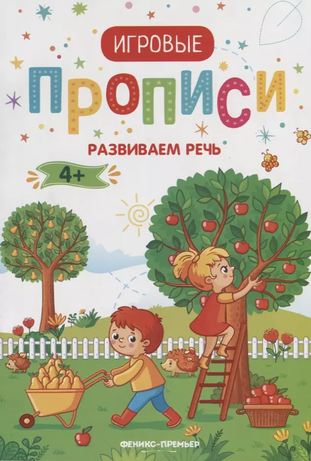  - Развиваем речь. 4+: прописи