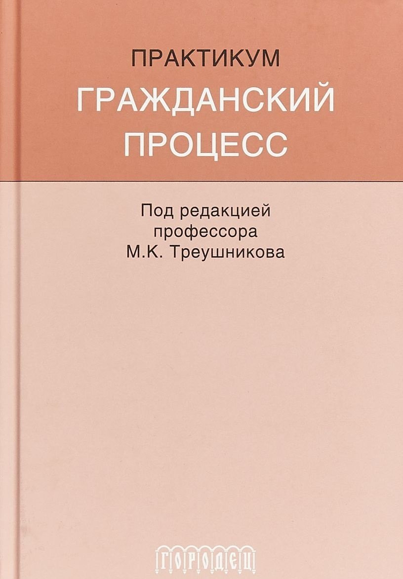 

Гражданский процесс: Практикум