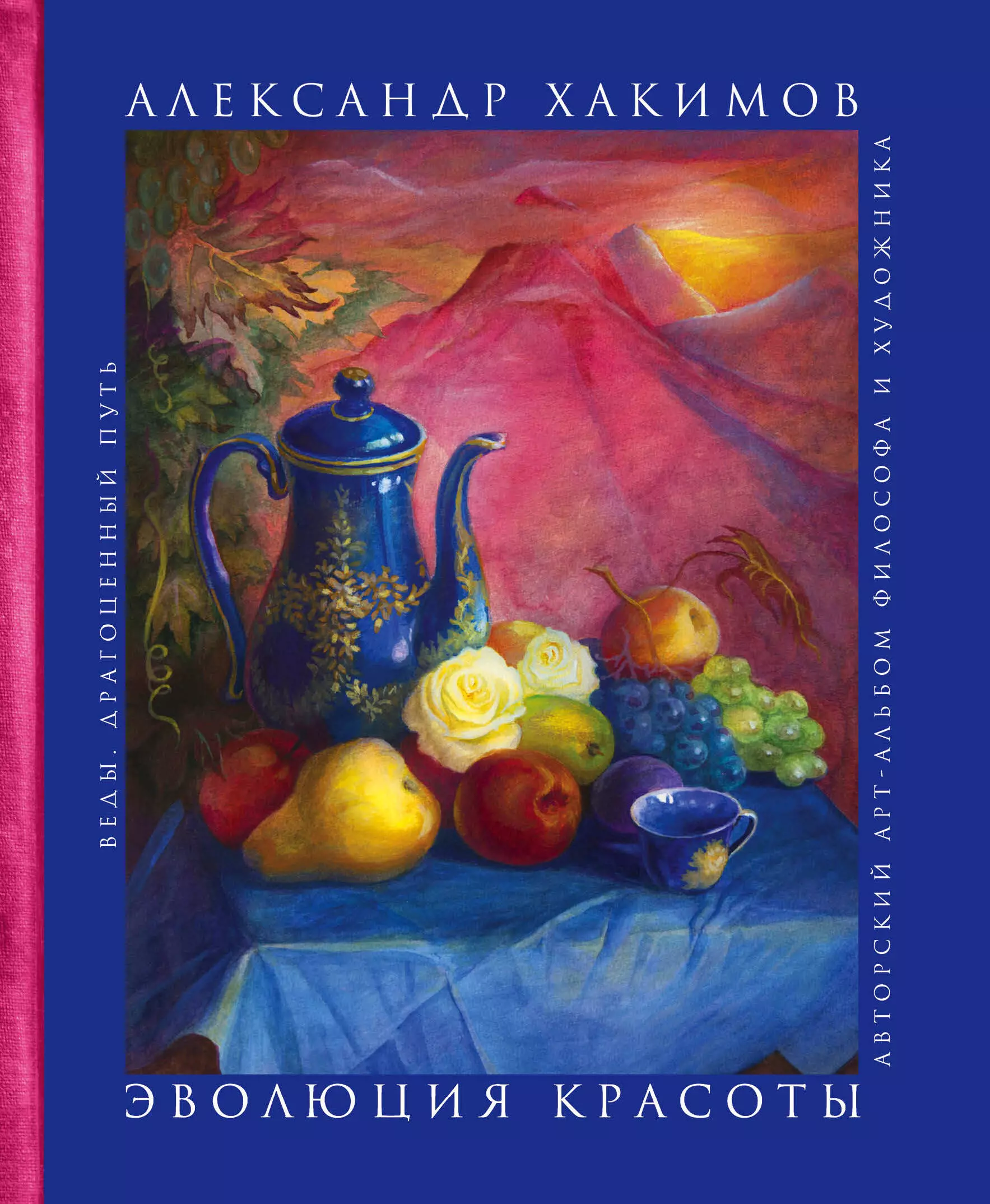 Хакимов Александр Геннадьевич, Хакимова Галина - Эволюция красоты. Авторский арт-альбом философа и художника