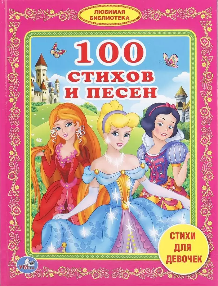 Книга 100 стихов. Книга 100 стихов и песен. 100 Стихов для девочек. Стихи для девочек. Умка 100 стихов и песен.