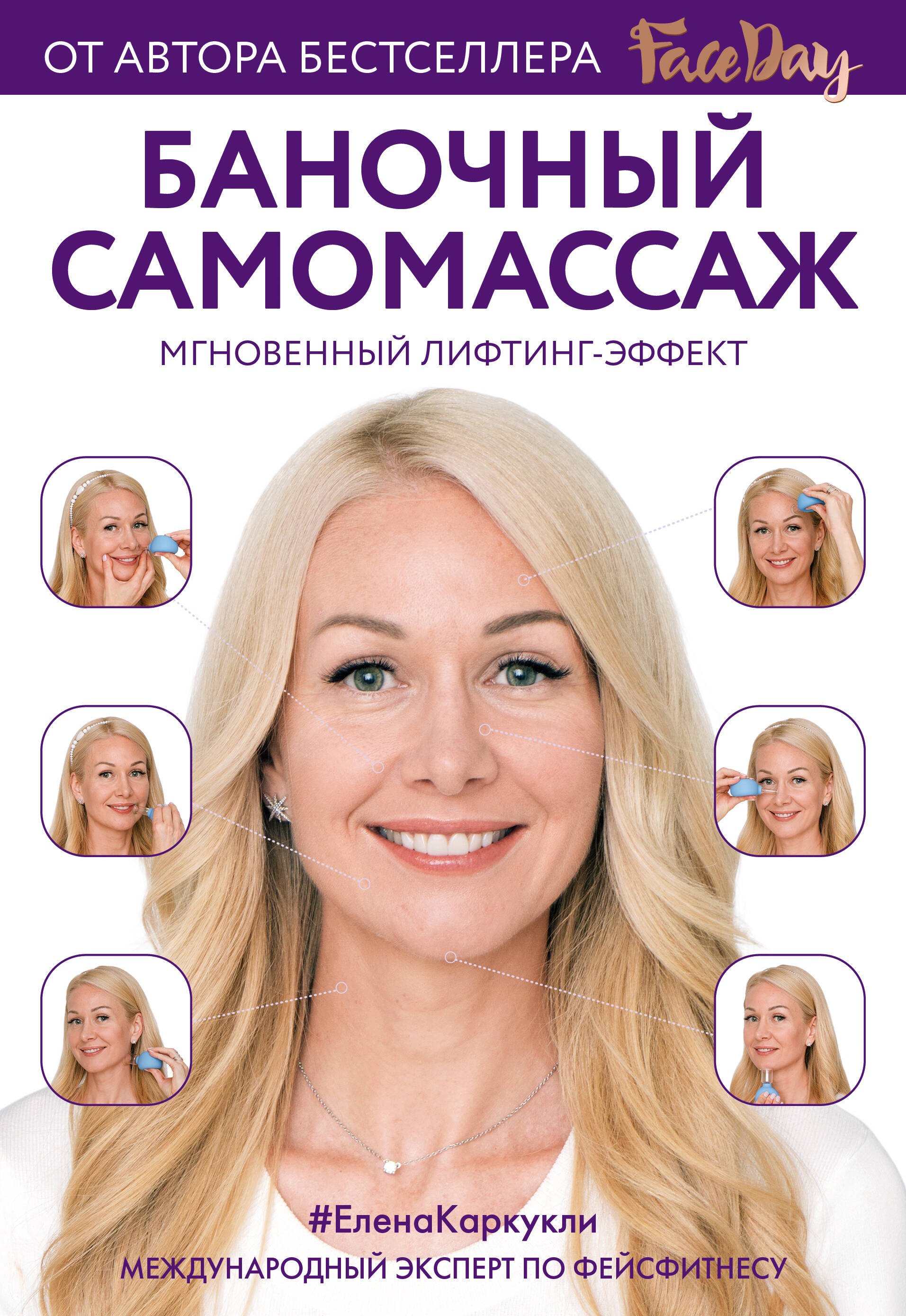 

Баночный самомассаж: Мгновенный лифтинг-эффект. Faceday