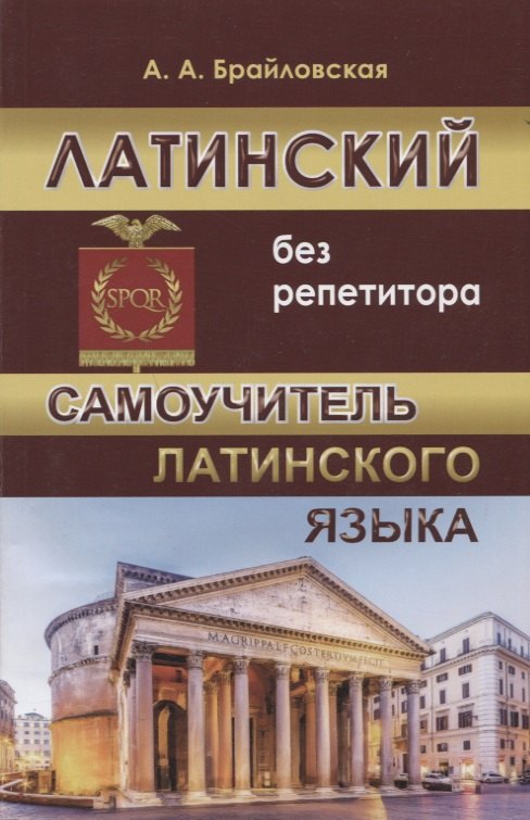 

Латинский без репетитора Самоучитель латинского языка (м) Брайловская