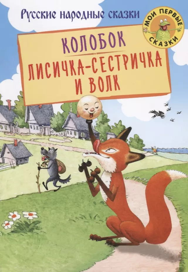 Ушинский Константин Дмитриевич, Афанасьев Александр Николаевич - Колобок Лисичка-сестричка и Волк (илл. Огородников) (мМПС) Афанасьев