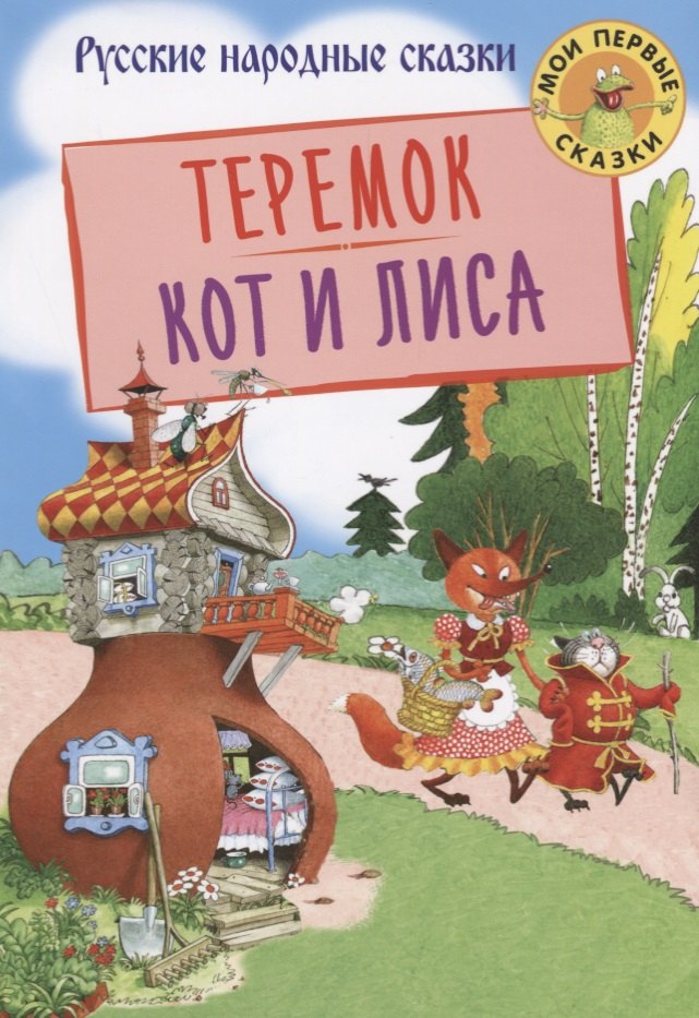 

Теремок. Кот и лиса