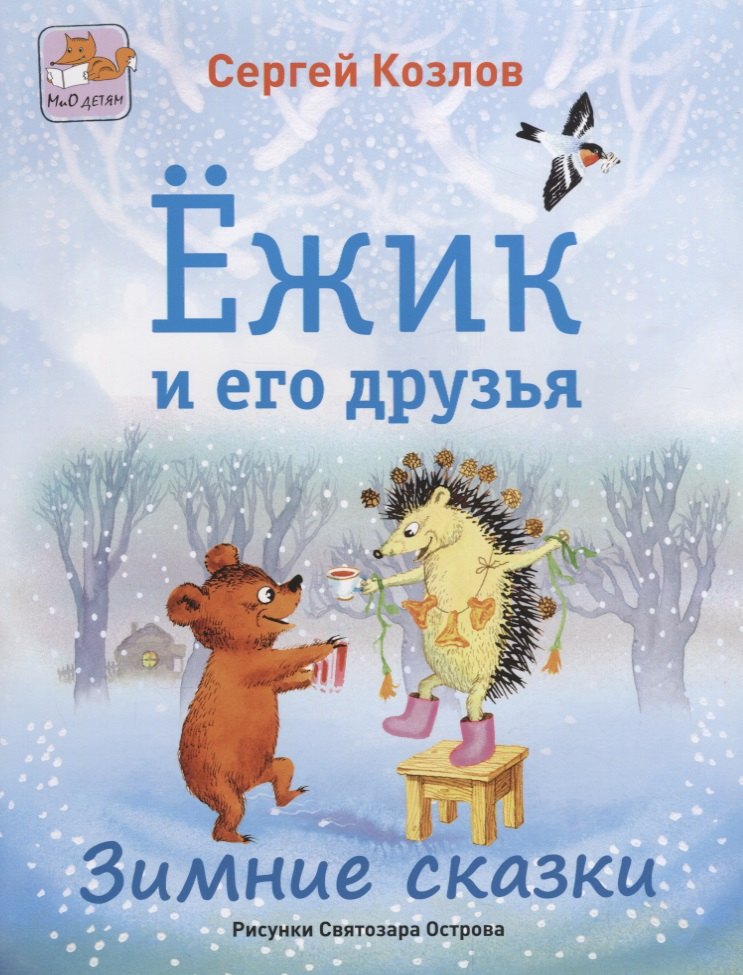 

Ежик и его друзья. Зимние сказки