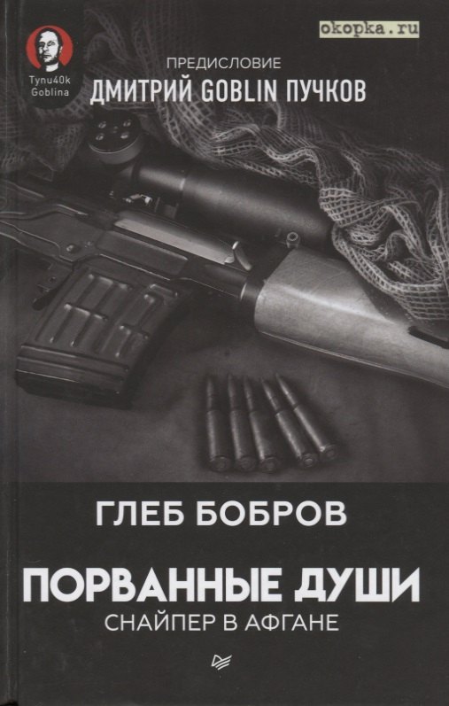 

Порванные души. Снайпер в Афгане. Предисловие Дмитрий GOBLIN Пучков