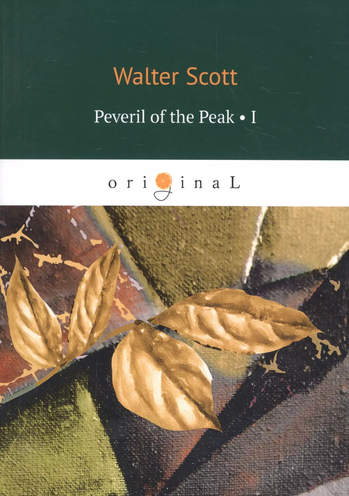 Scott Walter, Скотт Вальтер - Peveril of the Peak 1 = Певерил Пик 1: на английском языке