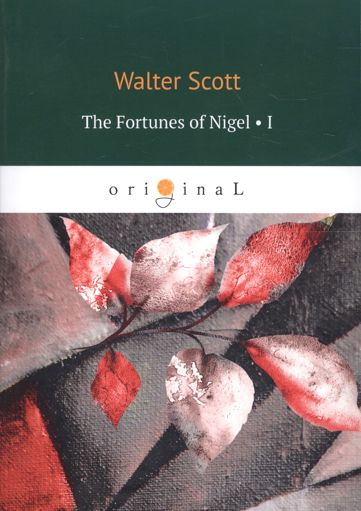 Scott Walter, Скотт Вальтер - The Fortunes of Nigel 1 = Приключения Найджела 1: на английском языке