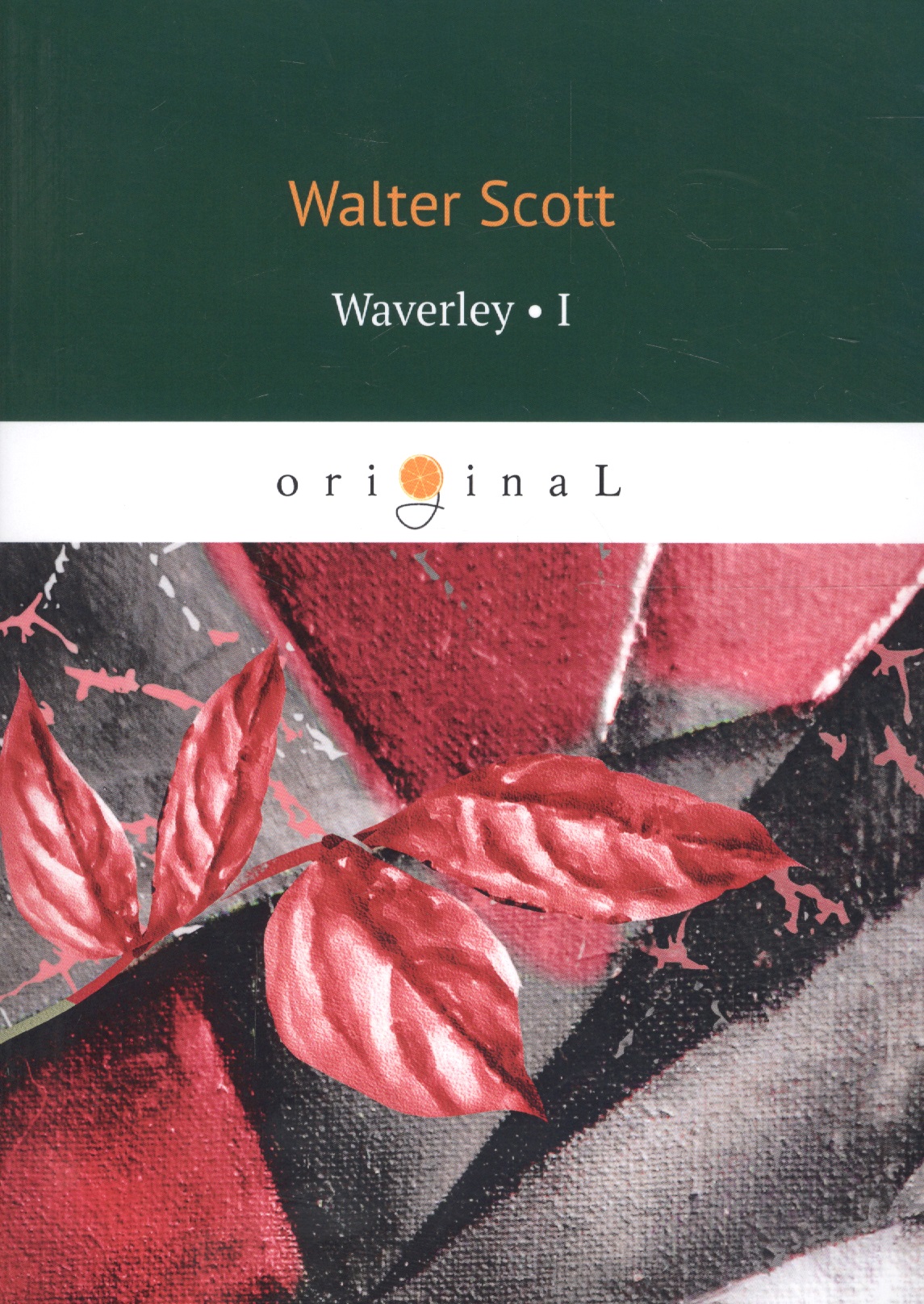 Scott Walter, Скотт Вальтер - Waverley 1 = Уэверли, или Шестьдесят лет назад 1: на английском языке