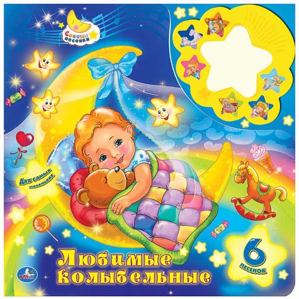 

Союзмультфильм. Любимые Колыбельные. (6 Звуковых Кнопок, с Ночником)
