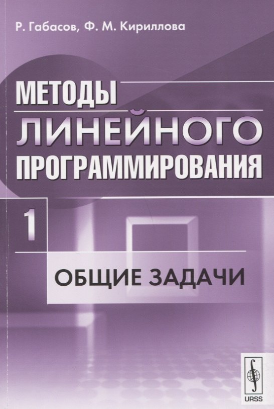 

Методы линейного программирования. Часть 1: Общие задачи
