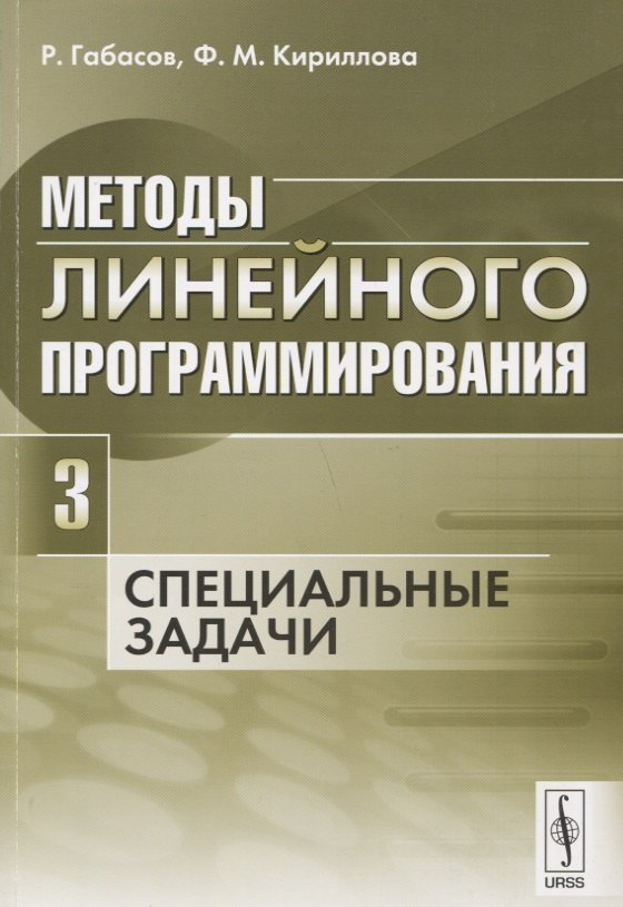 

Методы линейного программирования Ч.3 Специальные задачи (м) Габасов