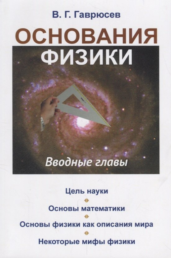 

Основания физики: Вводные главы