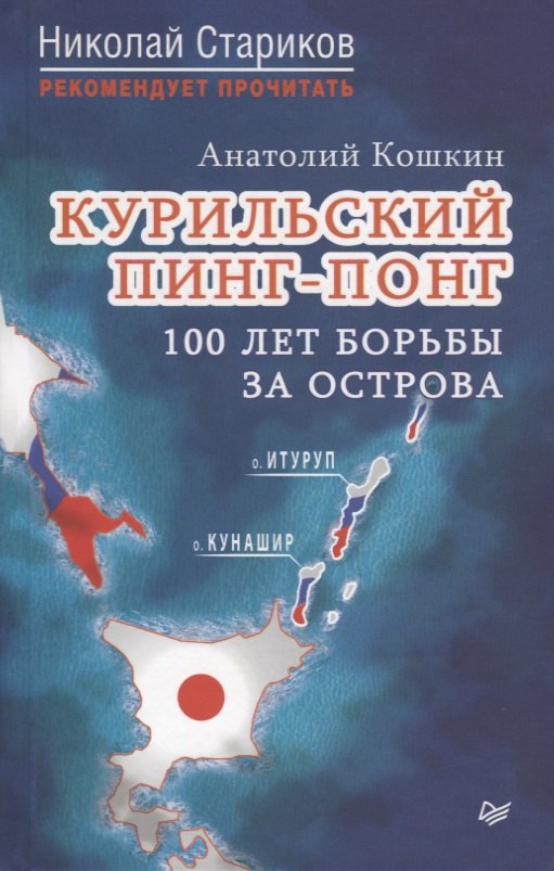 

Курильский пинг-понг. 100 лет борьбы за острова
