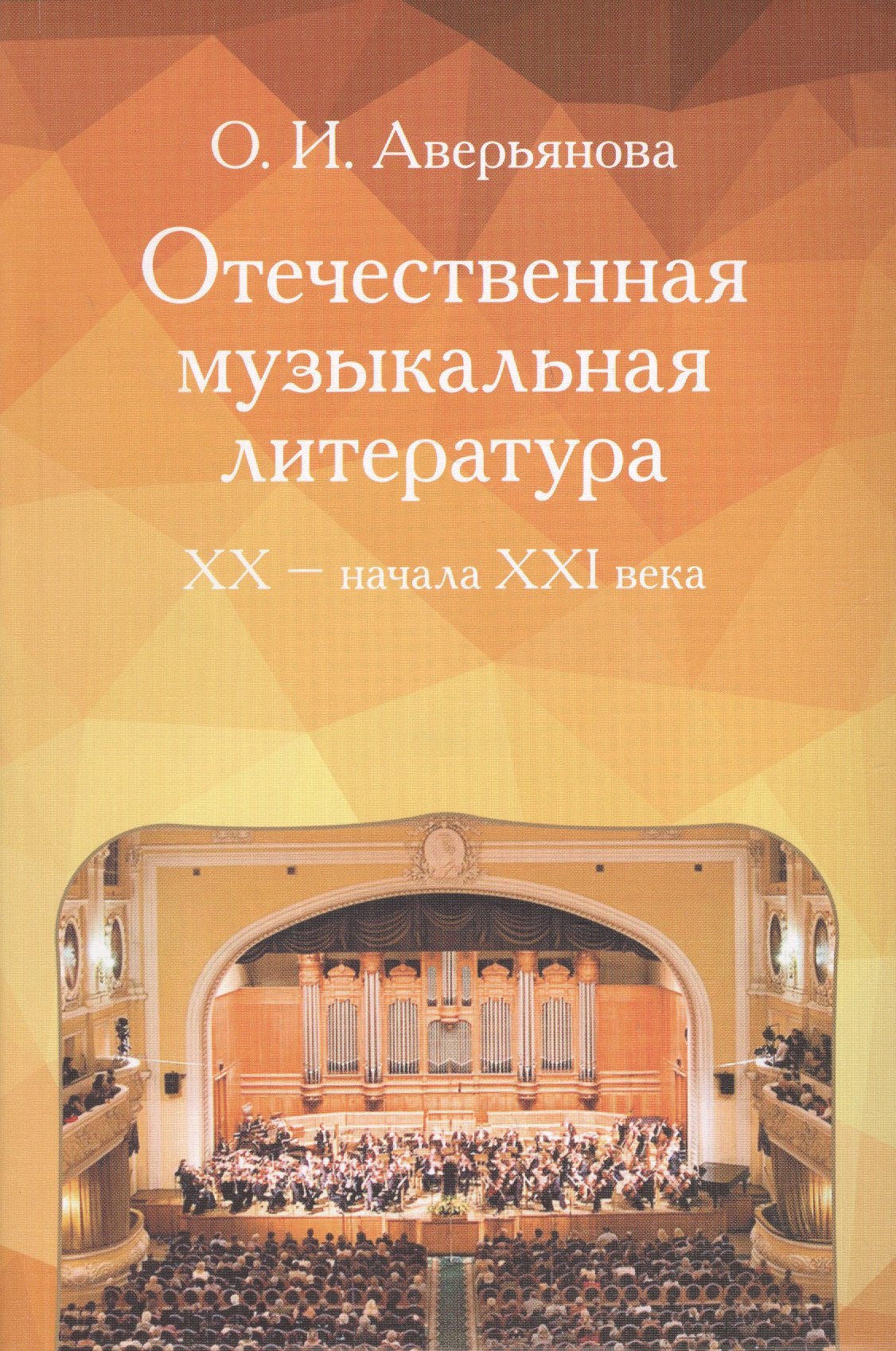 

Отечественная музыкальная литература XX - начала ХХI века: Учебное пособие