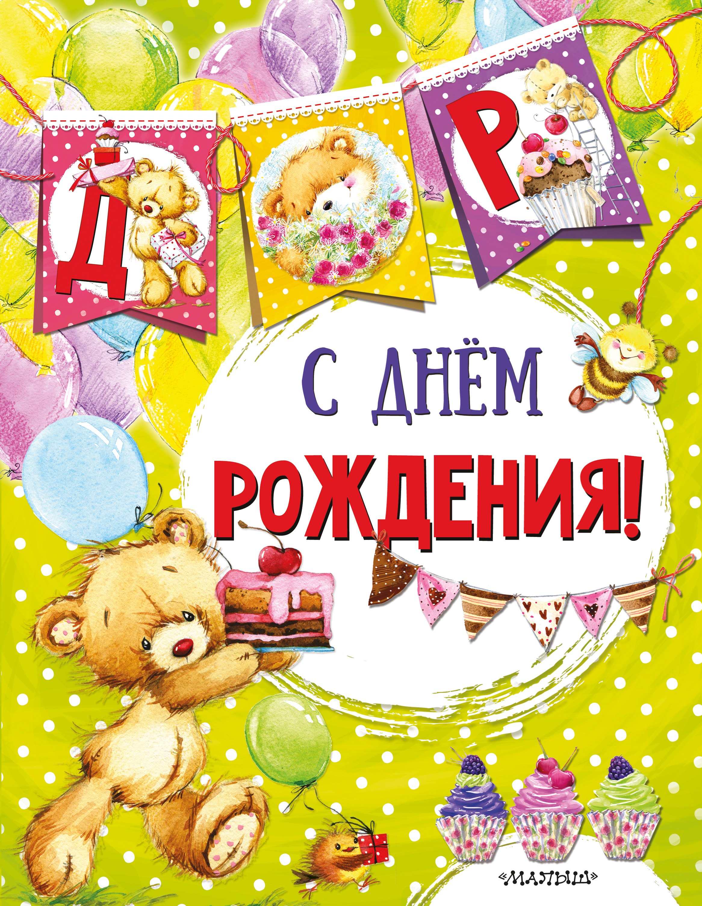 

С днем рождения