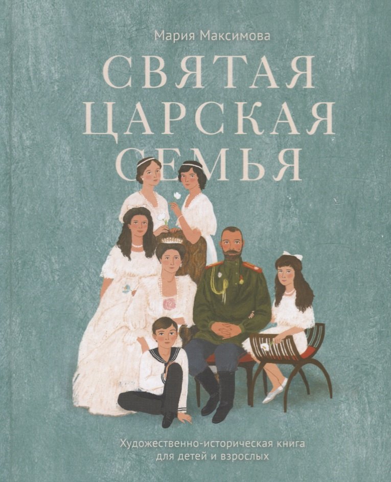 

Святая царская семья: Художественно-историческая книга для детей и взрослых