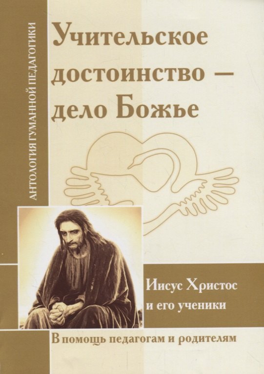 

Учительское достоинство-дело Божие. Иисус Христос и его ученики