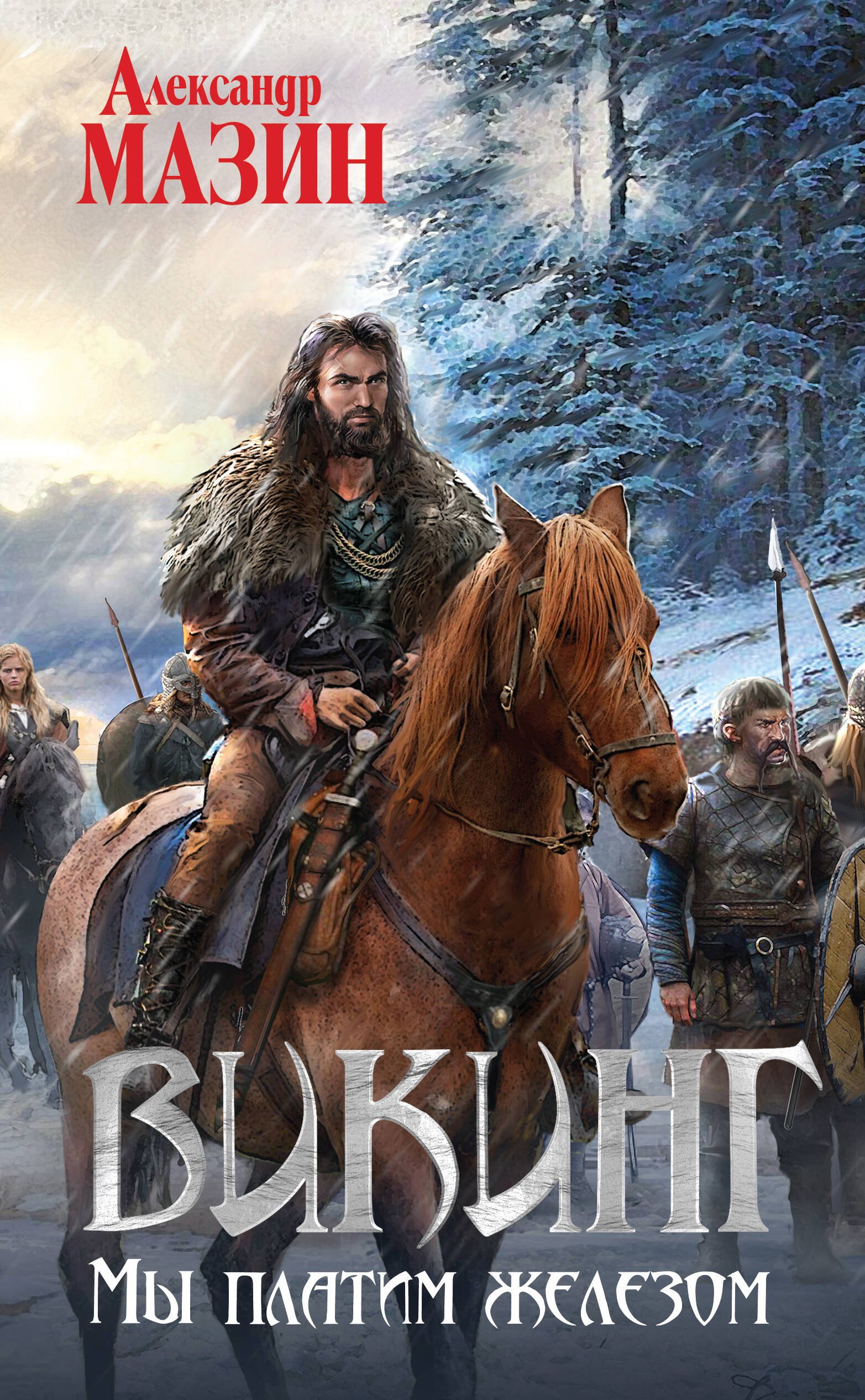 

Викинг. Мы платим железом