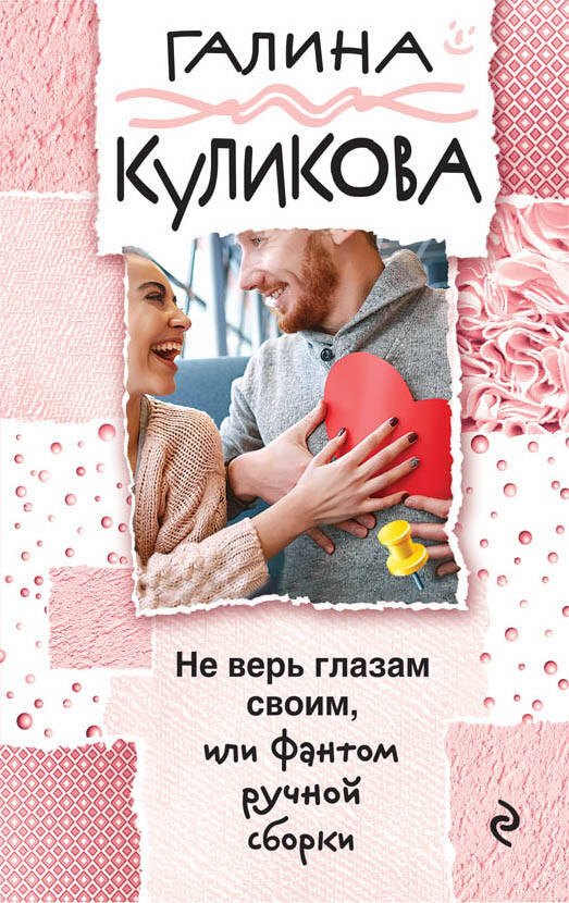 

Не верь глазам своим, или Фантом ручной сборки