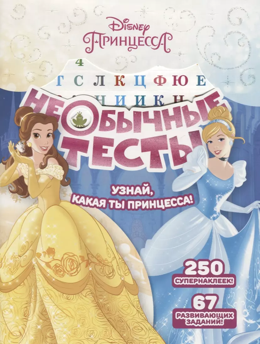 Пименова Татьяна - Необычные тесты № НТ 1803 ("Принцесса Disney")