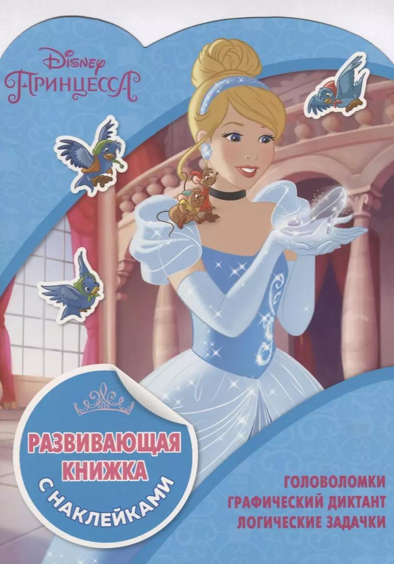 Книжка с наклейками принцесса Disney