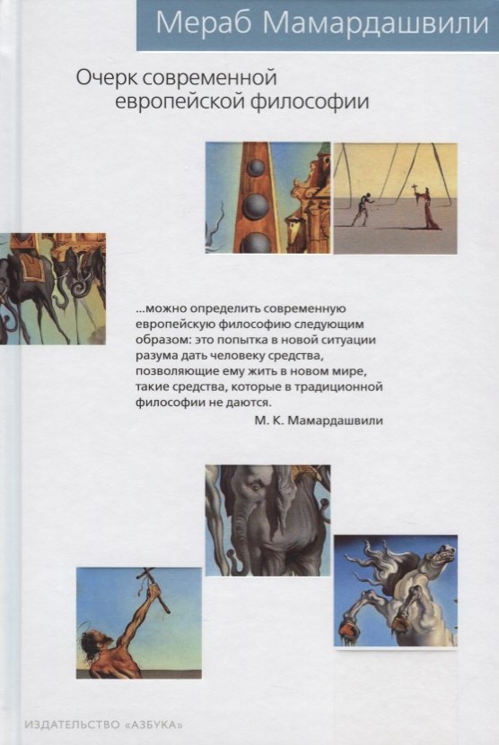 

Очерк современной европейской философии