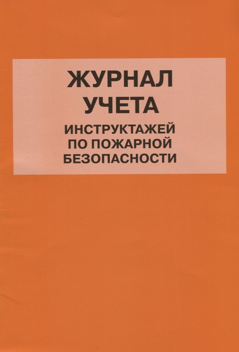 

Журнал учета инструктажей по пожарной безопасности