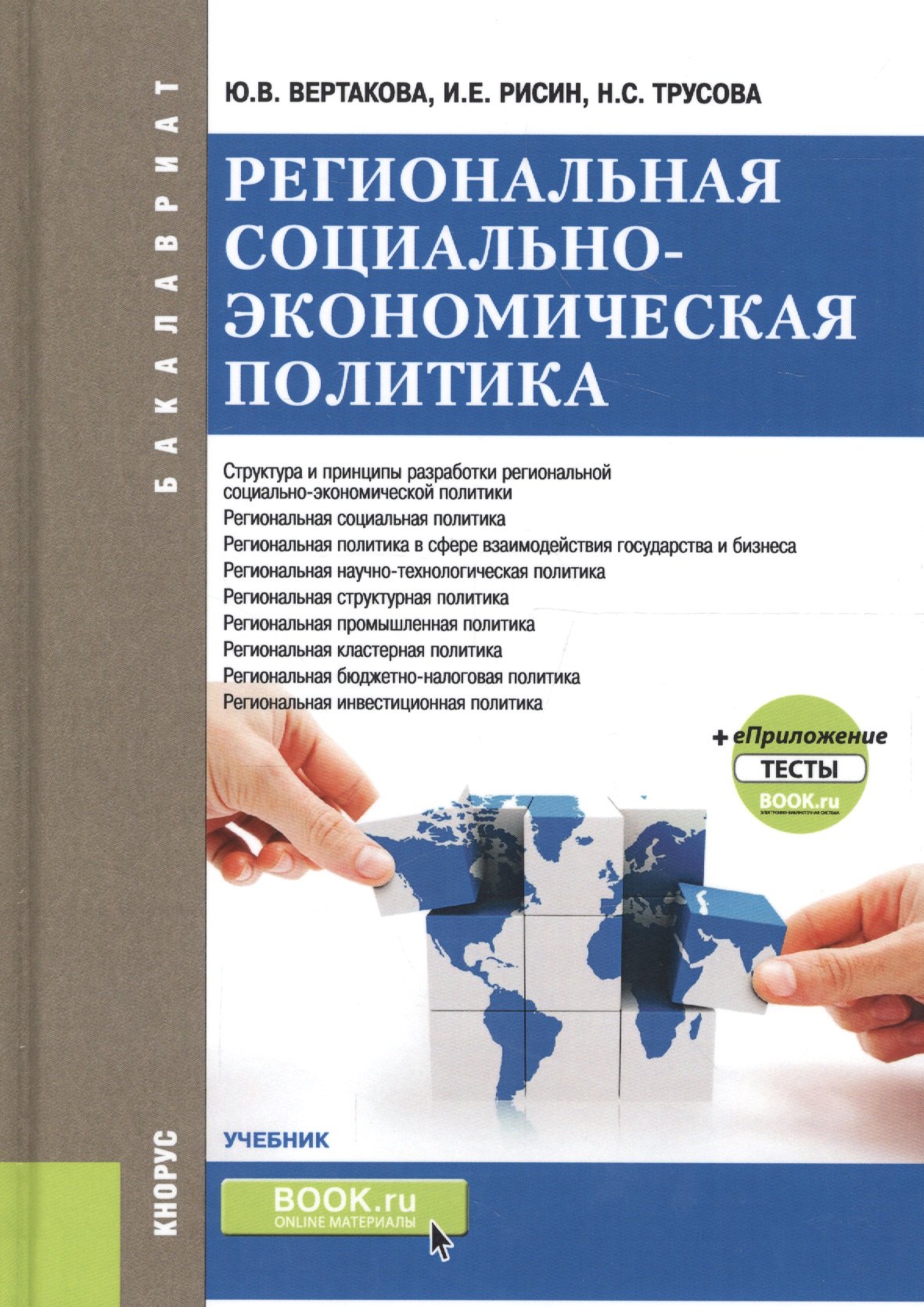 

Региональная социально-экономическая политика (+еПриложение: тесты). Учебник
