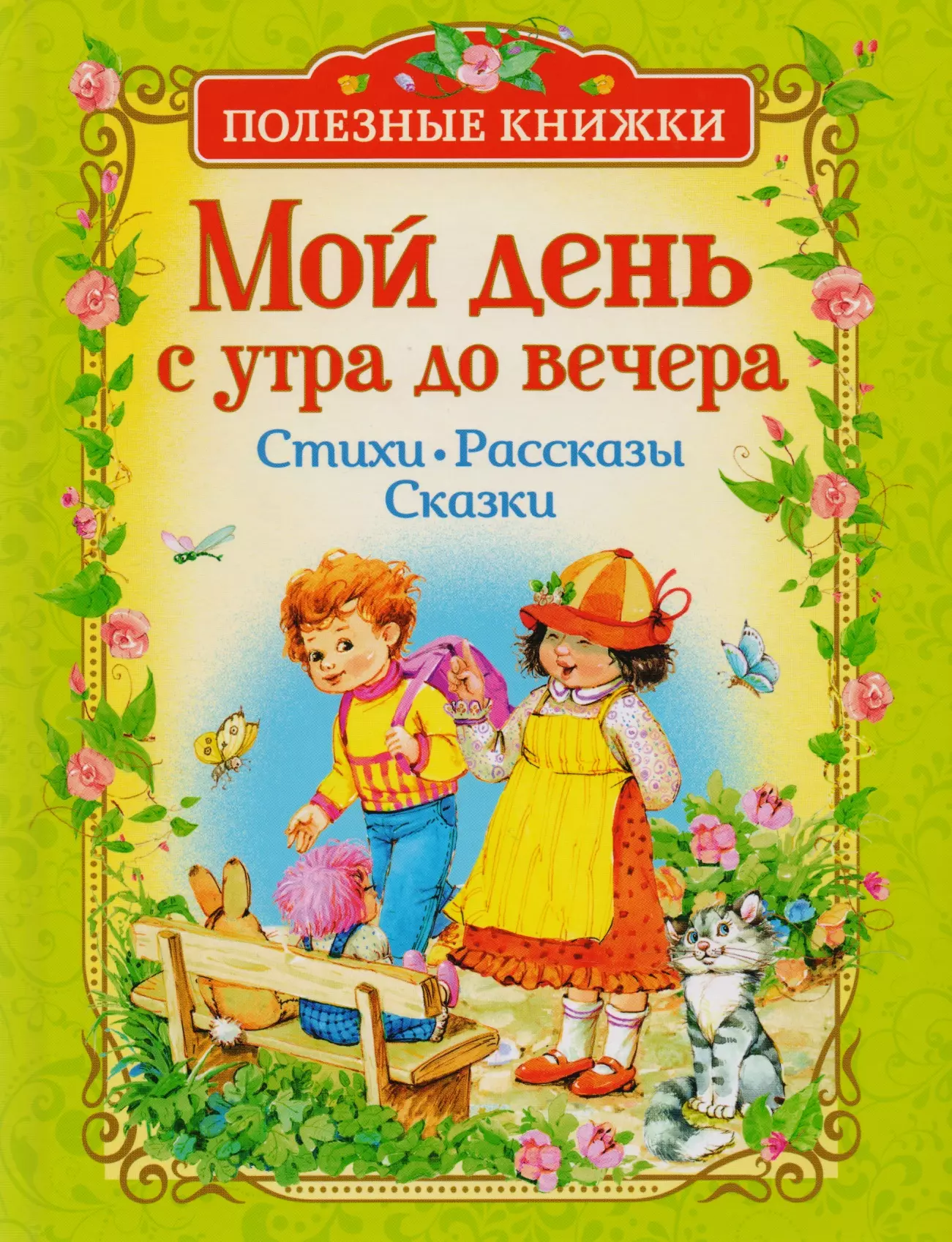 Александрова Зинаида Николаевна, Усачев Андрей Алексеевич, Заходер Борис Владимирович - Мой день с утра до вечера. Стихи, рассказы, сказки