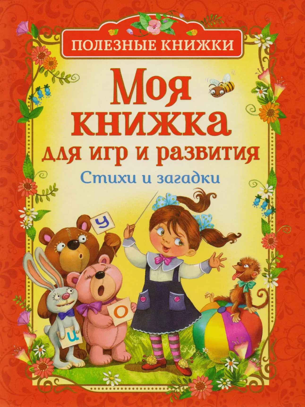 Усачев Андрей Алексеевич, Чуковский Корней Иванович, Заходер Борис Владимирович - Моя книжка для игр и развития. Стихи и загадки