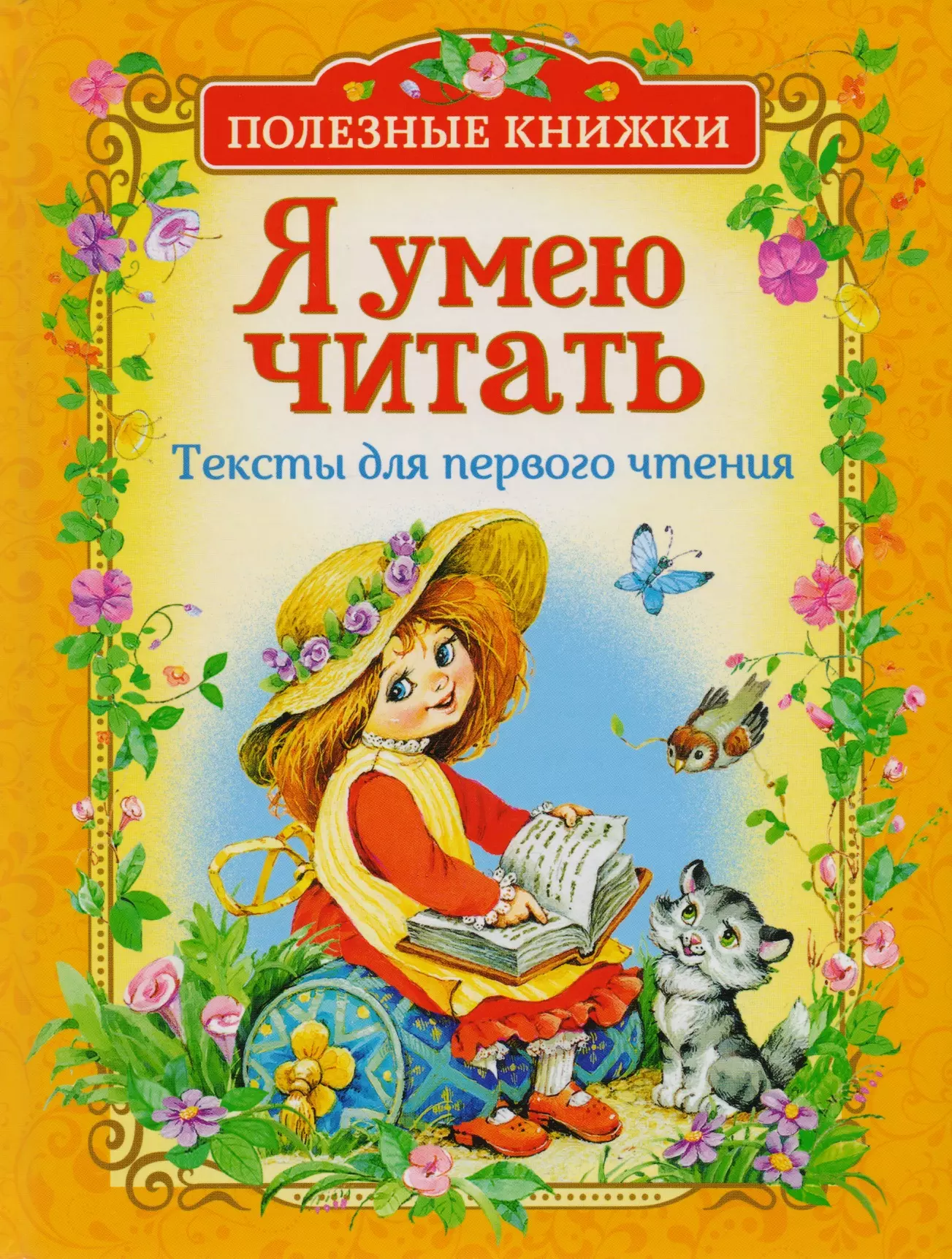 Пляцковский Михаил Спартакович, Осеева Валентина Александровна, Толстой Лев Николаевич - Я умею читать. Тексты для первого чтения