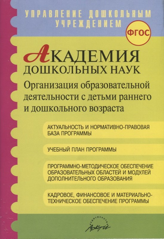 

Академия дошкольных наук. Организация образовательной деятельности с детьми раннего и дошкольного возраста