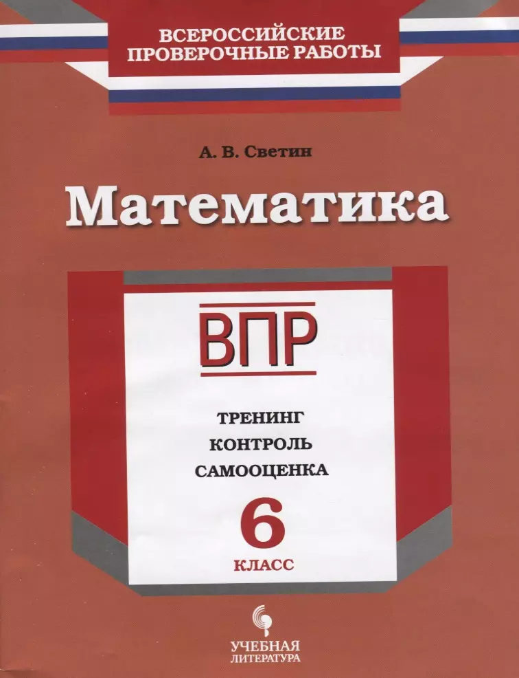 Светин Андрей Валентинович - ВПР. Математика. 6 класс. Тренинг, контроль, самооценка. Рабочая тетрадь. ФГОС