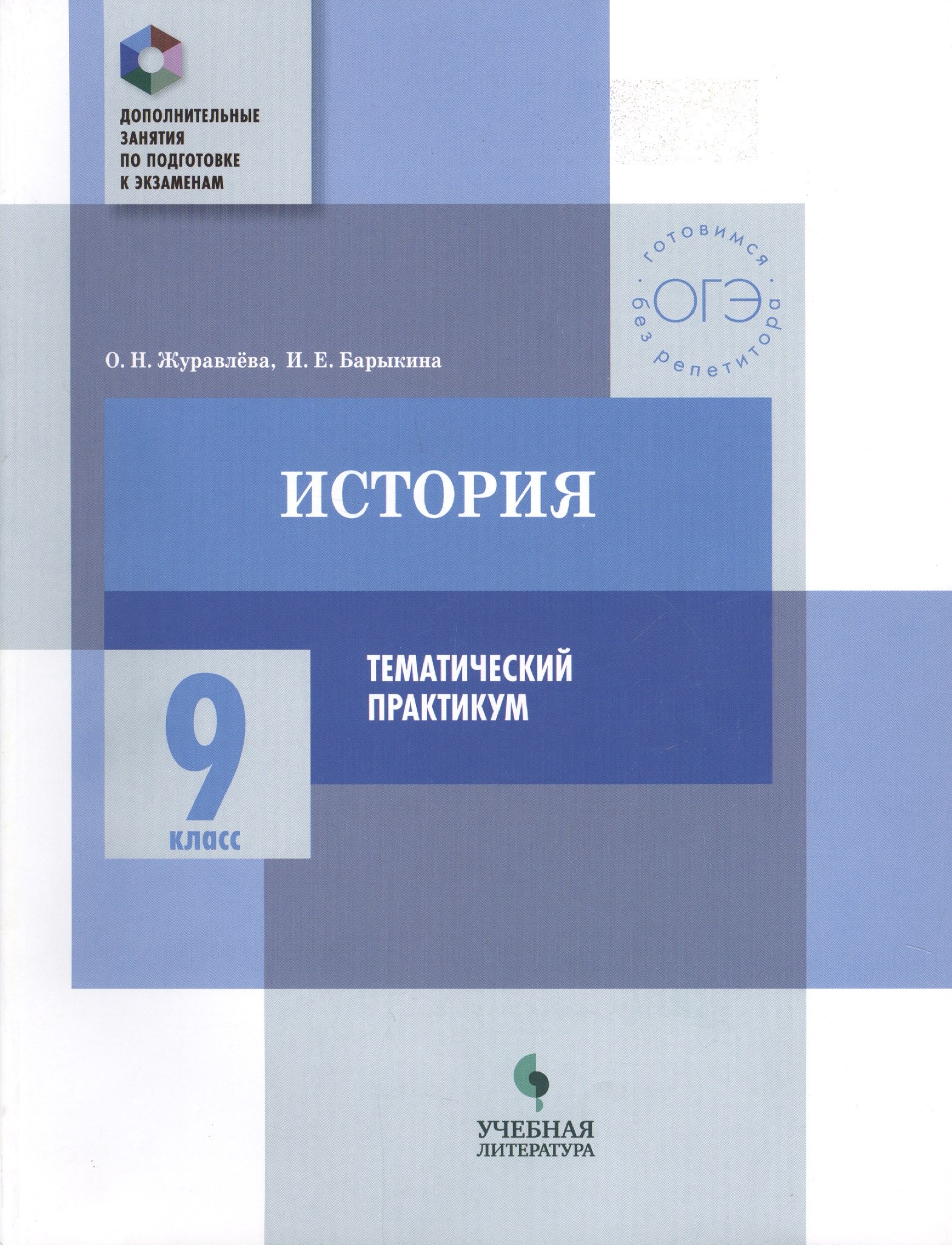 Журавлева Ольга Николаевна, Барыкина Инна Евгеньевна - История. 9 класс. Тематический практикум