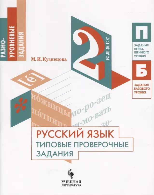 Кузнецова Марина Ивановна - Русский язык. Типовые проверочные задания. 2 класс: учебное пособие для общеобразовательных организаций