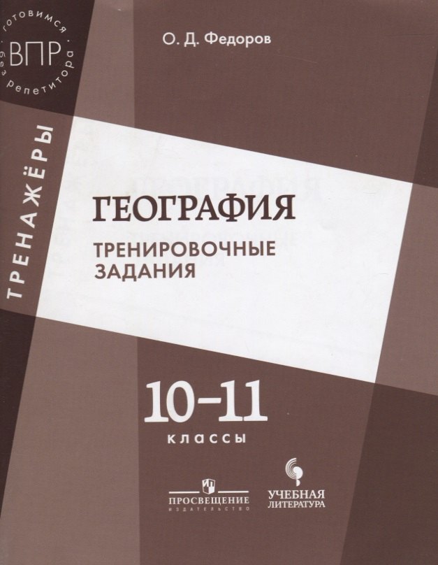 

География. Тренировочные задания. 10-11 классы: учебное пособие для общеобразовательных организаций