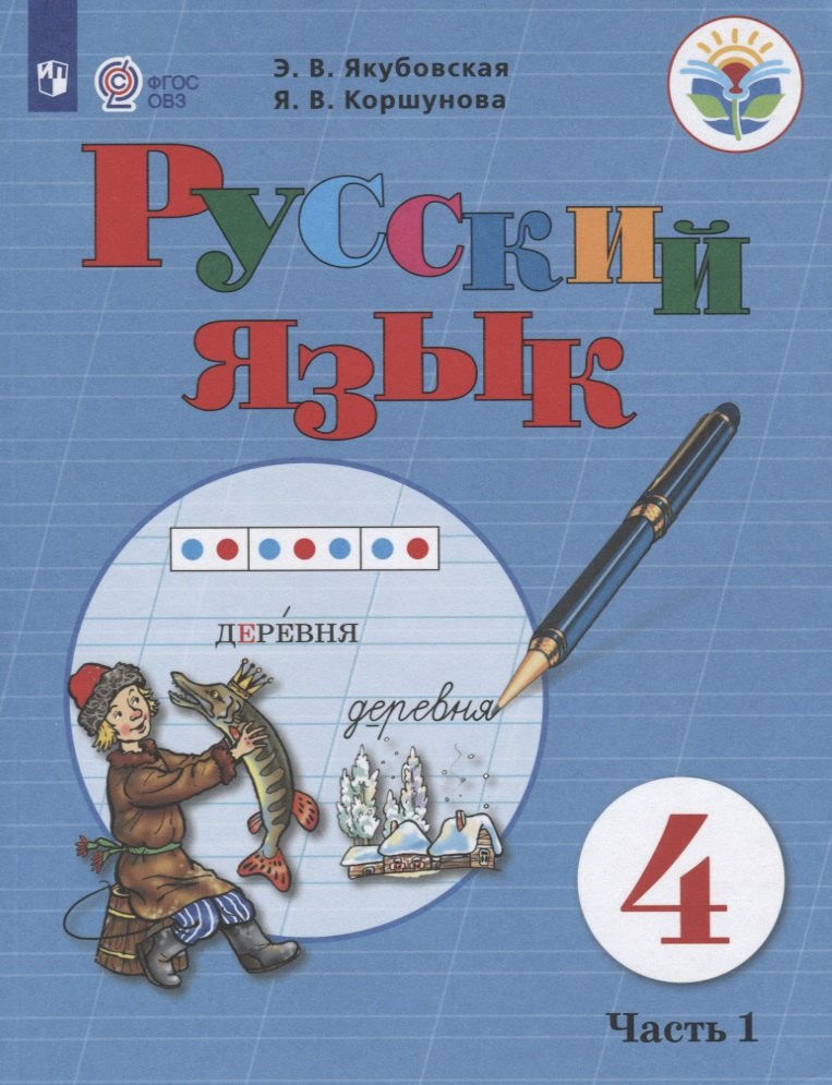 

Русский язык. 4 класс. Учебник. Часть 1