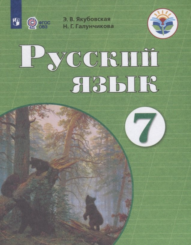 

Русский язык. 7 класс. Учебник для общеобразовательных организаций, реализующих адаптированные основные общеобразовательные программы
