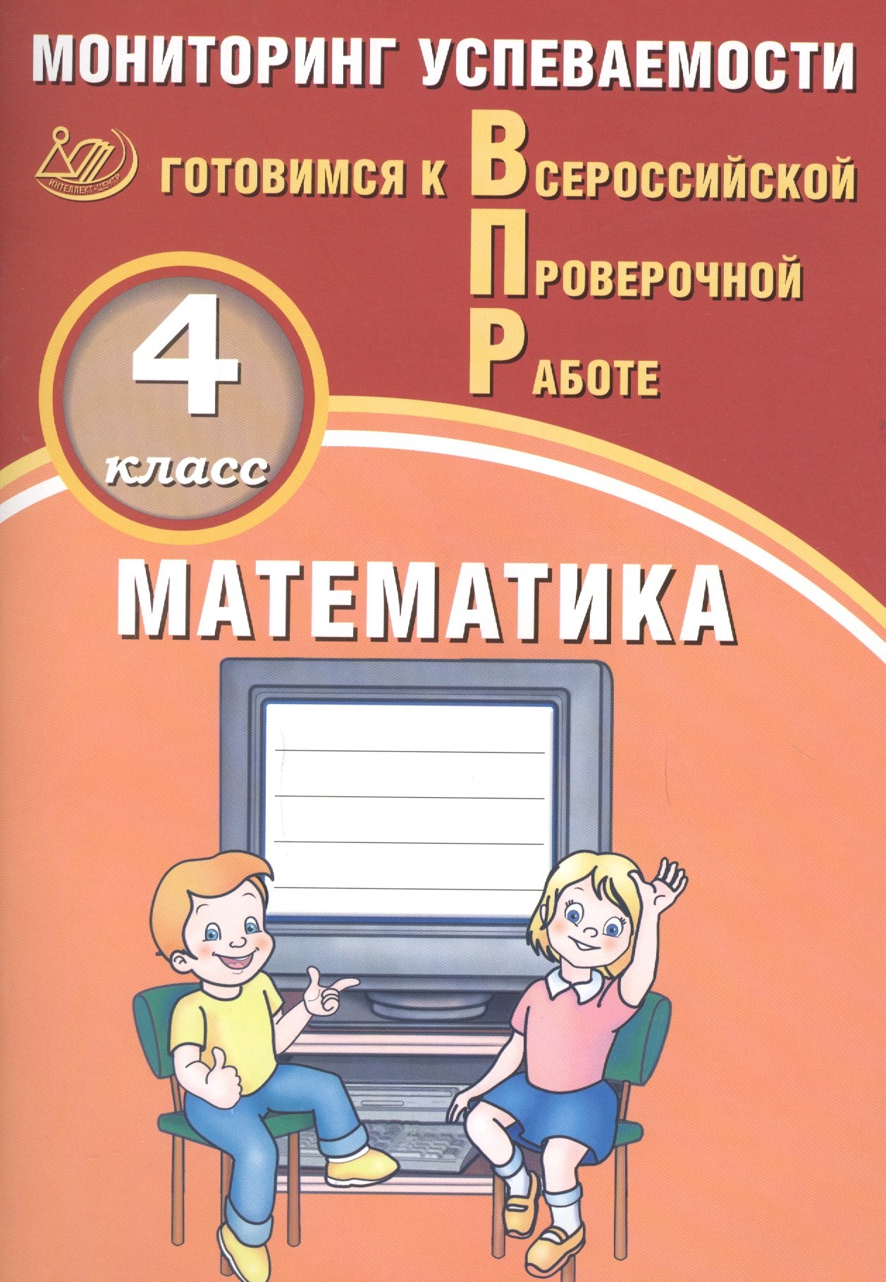 

Математика. 4 класс. Мониторинг успеваемости. Готовимся к ВПР : учебное пособие