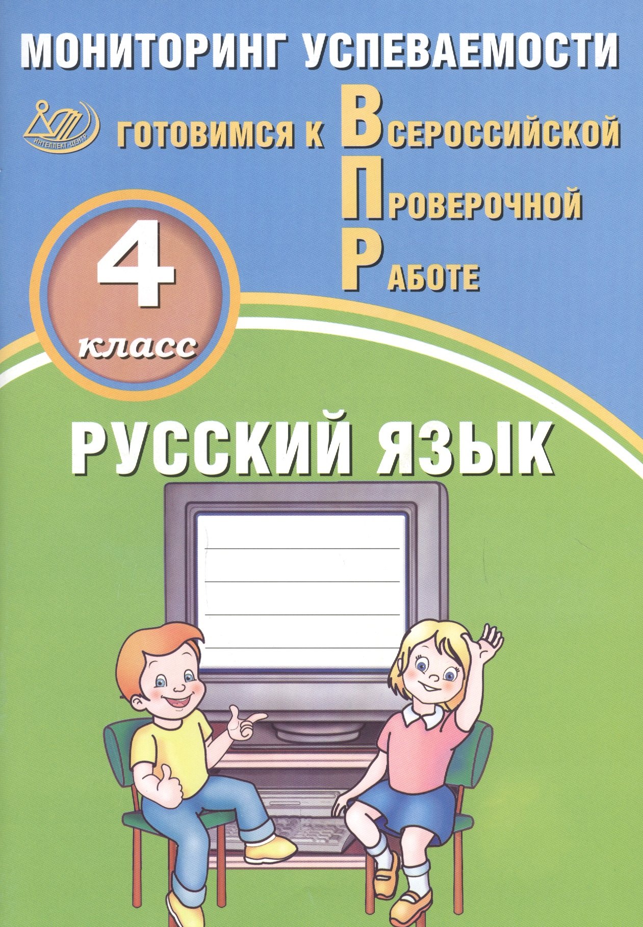 

Русский язык. 4 класс. Мониторинг успеваемости. Готовимся к ВПР : учебное пособие