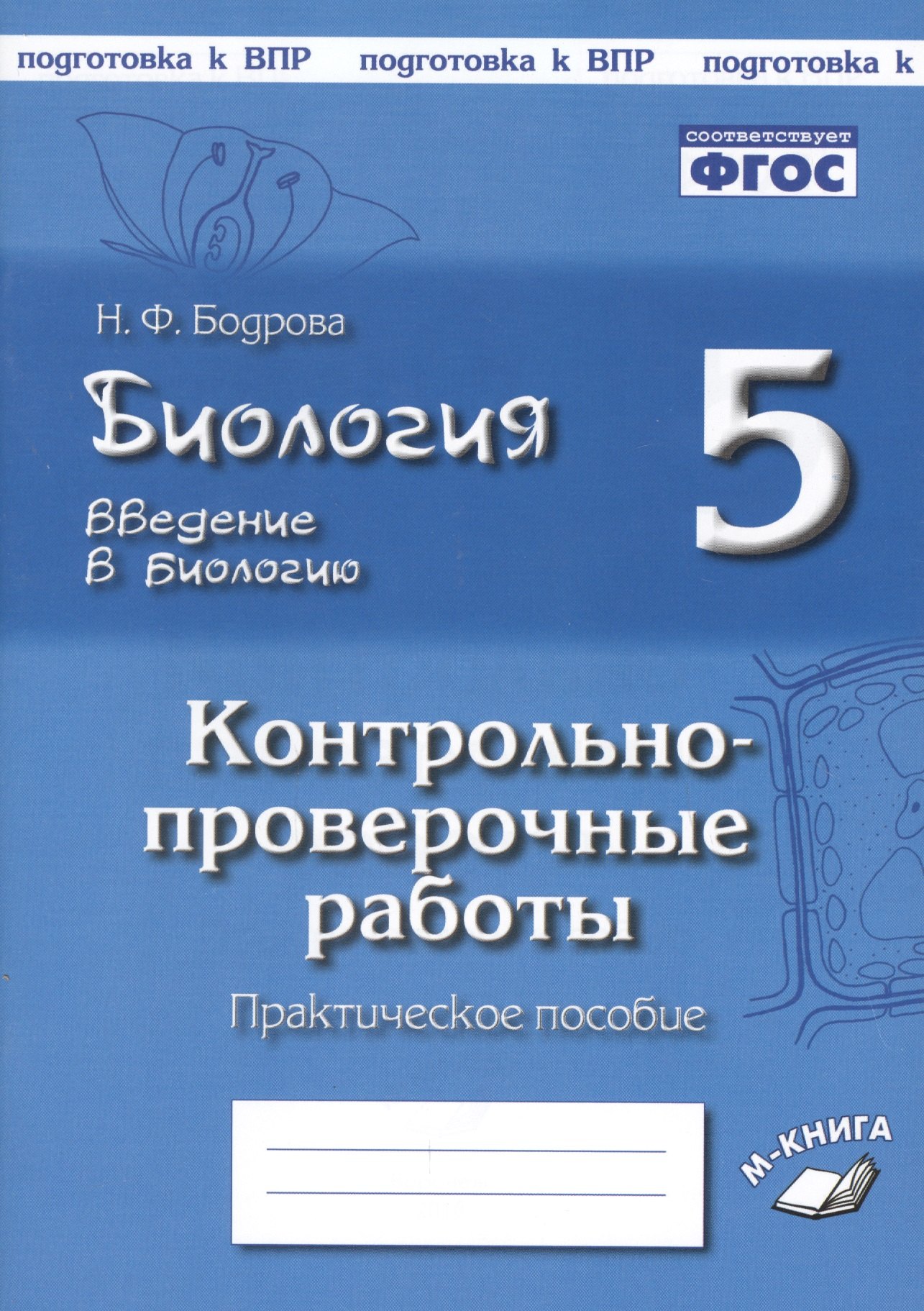 Контрольно проверочные. Биология 5 класс проверочные работы. ФГОС контрольные работы. Биология проверочные работы работаем. Контрольные к учебнику биология Пономаревой и.н..