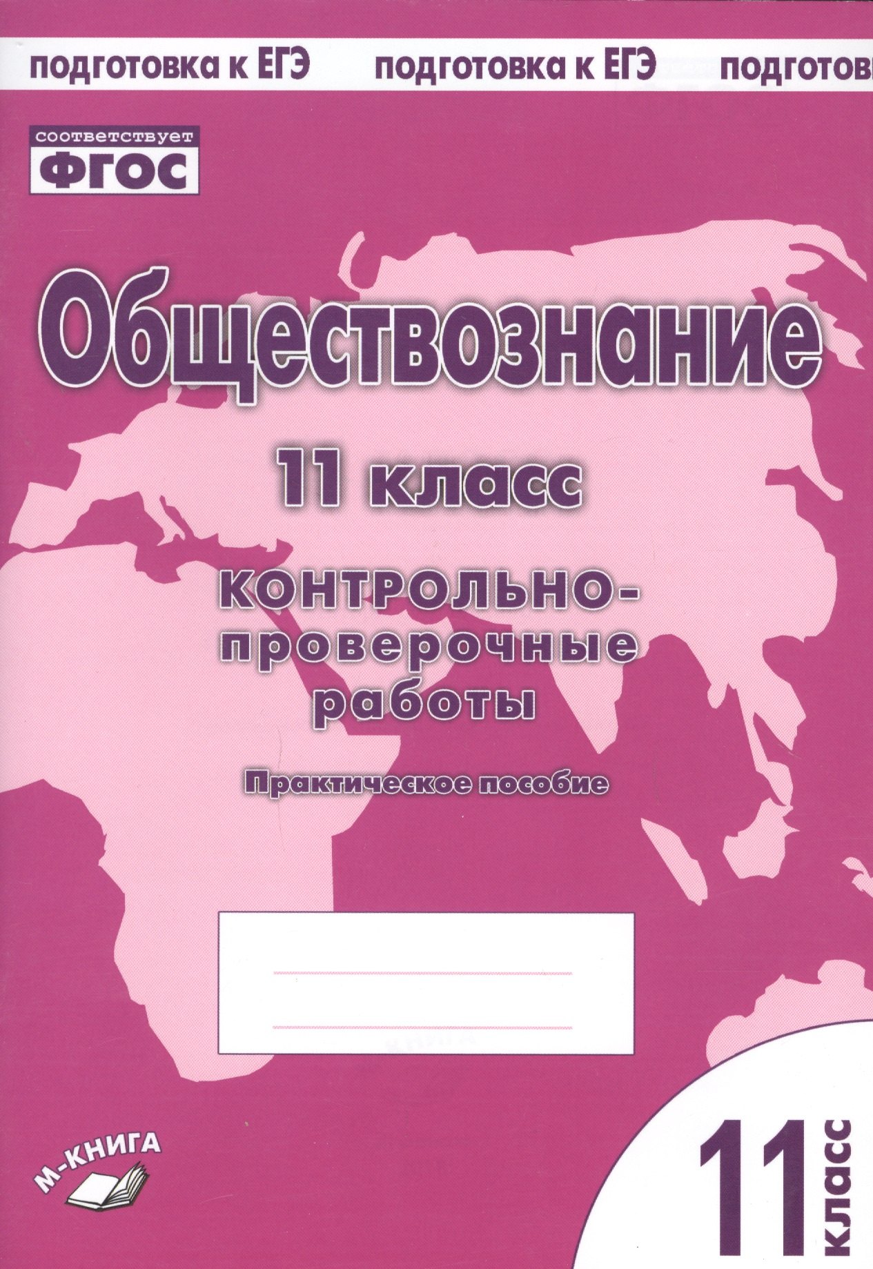 Контрольно проверочные. Обществознание проверочные работы. Обществознание контрольная. Книга Обществознание. Обществознание 7 класс проверочные работы.