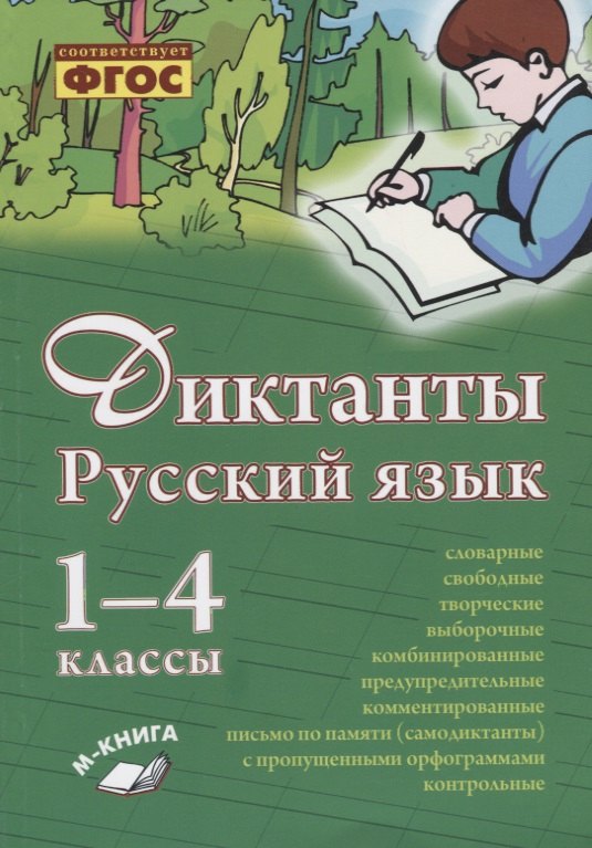

Русский язык. Диктанты. 1–4 классы
