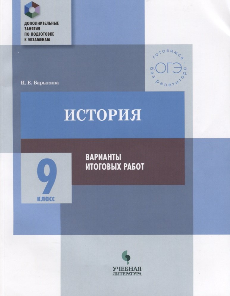 

История : 9 класс : варианты итоговых работ : практикум для общеобразовательных организаций