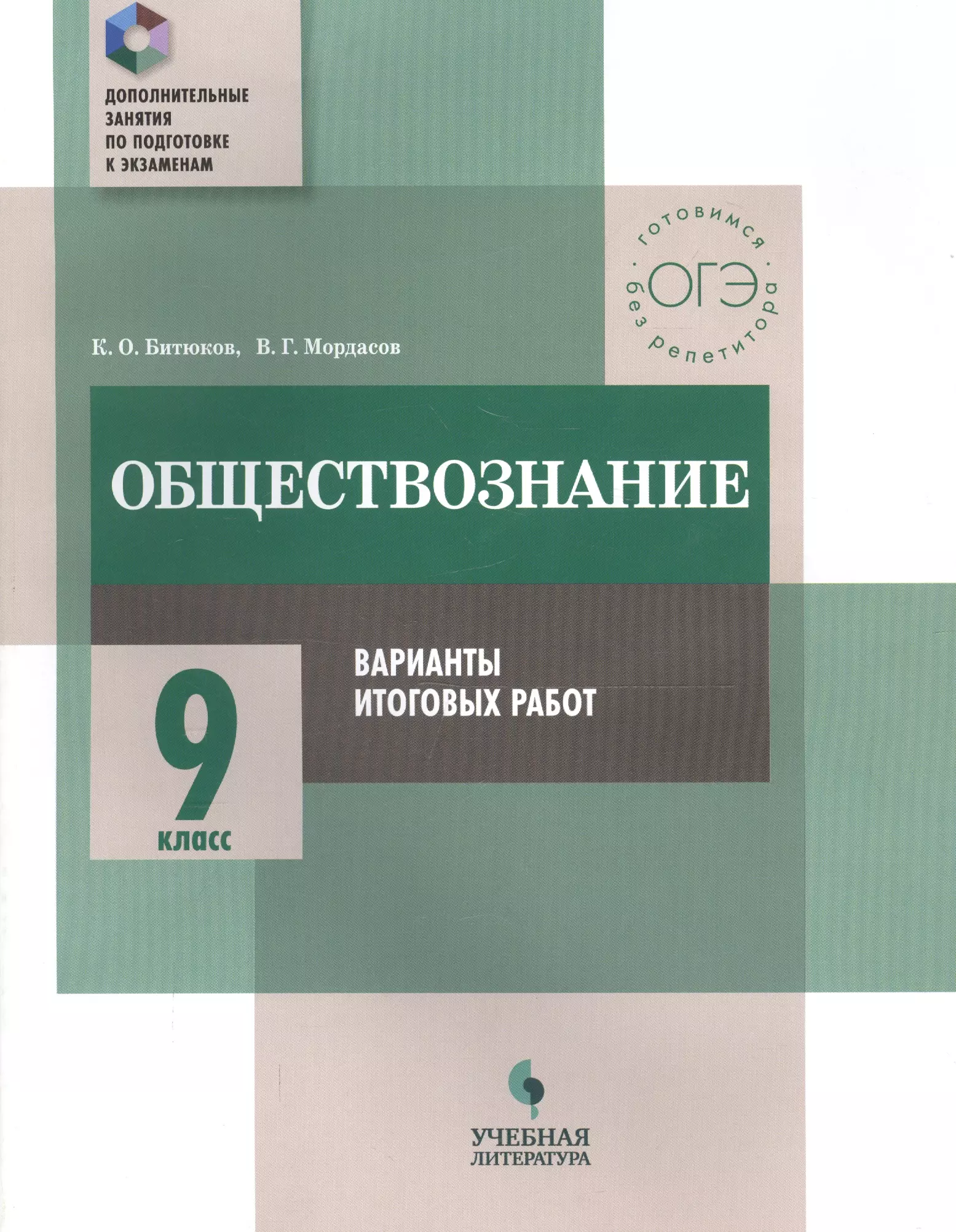 Битюков Константин Олегович, Мордасов Виктор Геннадьевич - Обществознание. 9 класс. Варианты итоговых работ : практикум для общеобразовательных организаций