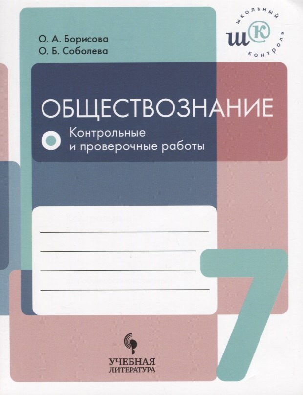

Обществознание. 7 класс. Контрольные и проверочные работы