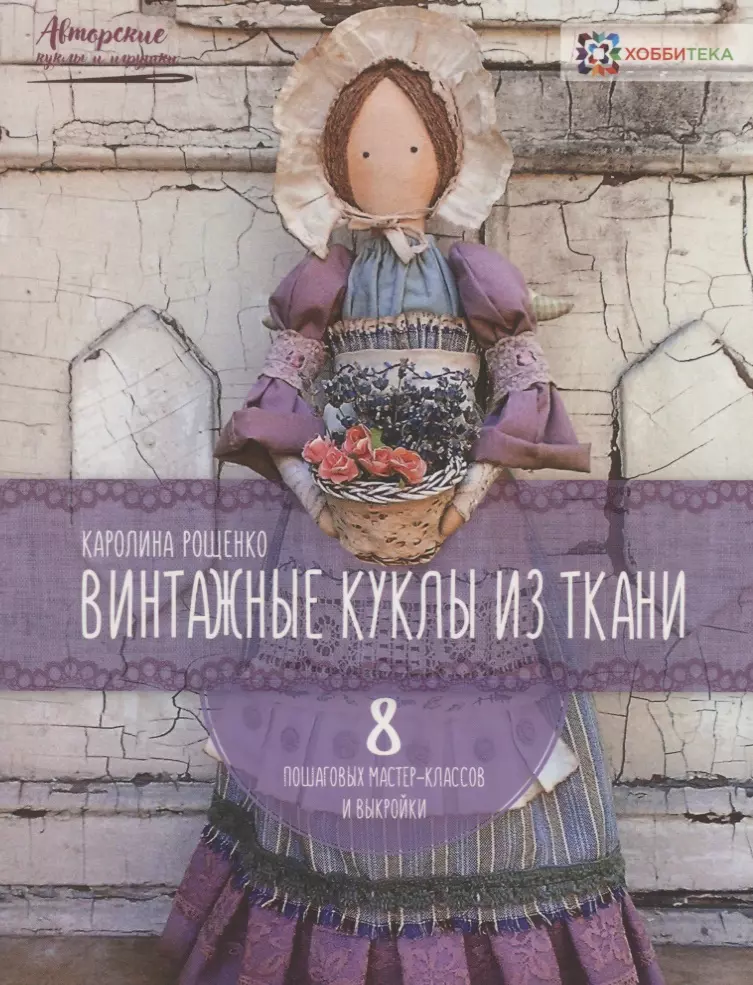 Рощенко Каролина Евгеньевна - Винтажные куклы из ткани